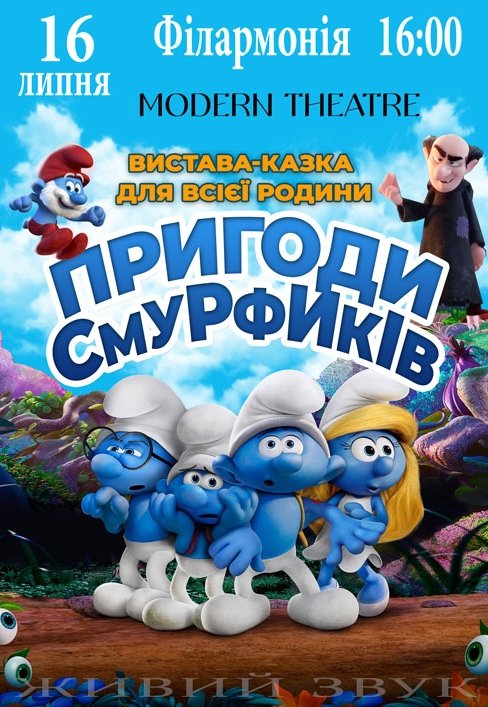 Спектакль "Приключения Смурфиков"