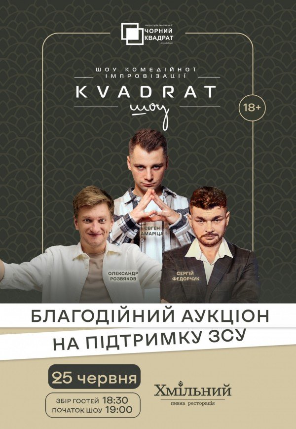 Шоу комедійної імпровізації "Квадрат-шоу"