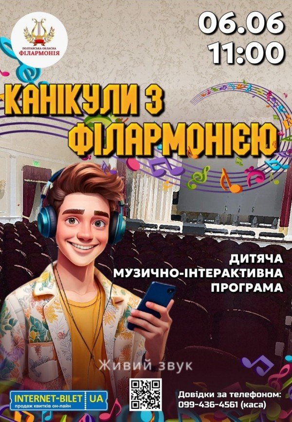 Канікули з філармонією