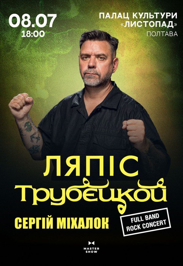 Сергей Михалок и группа "Ляпис Трубецкой"