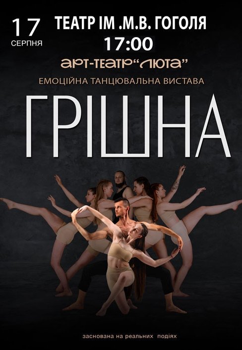 Танцювальна вистава "Грішна"
