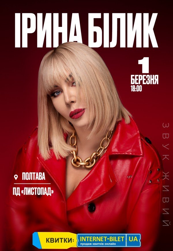 Ірина Білик