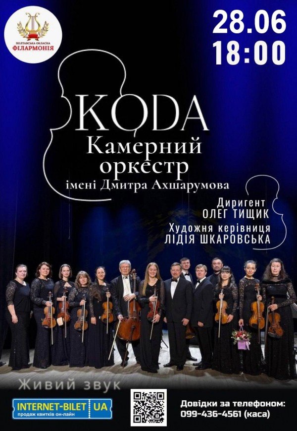Камерный оркестр "CODA"