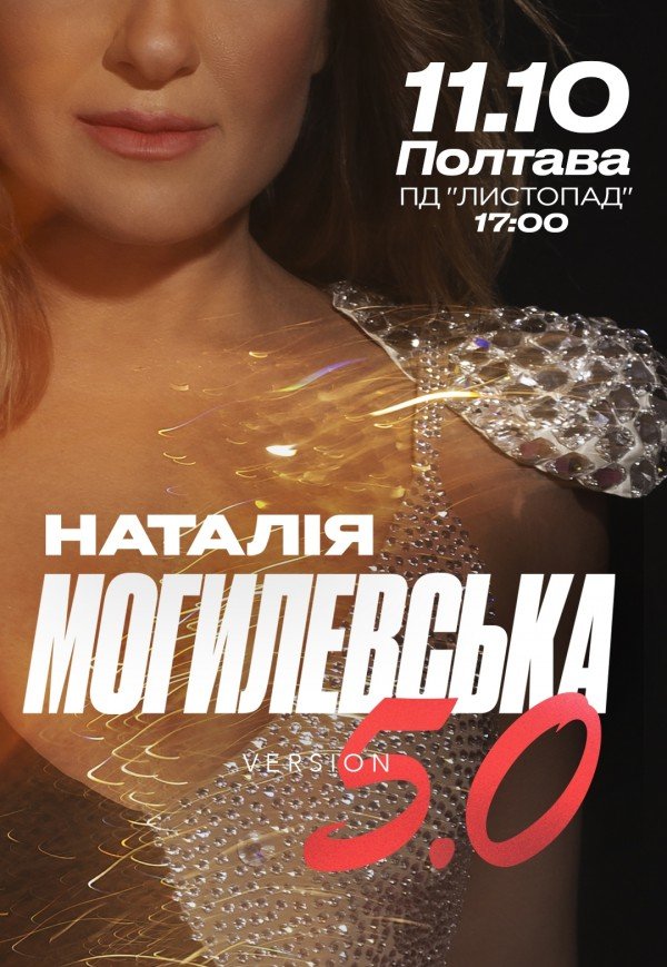 Наталія Могилевська