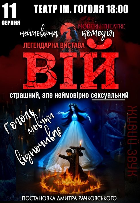 Спектакль "Вий"