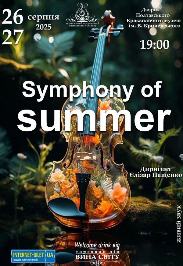 Концерт "Symphony of summer"