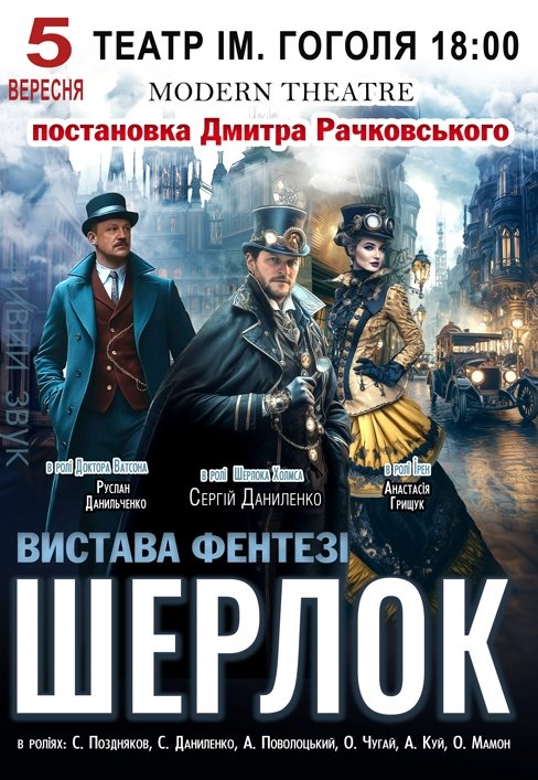 Спектакль "Шерлок"