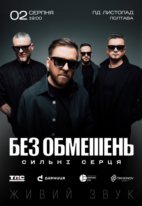 БЕЗ ОБМЕЖЕНЬ. СИЛЬНІ СЕРЦЯ