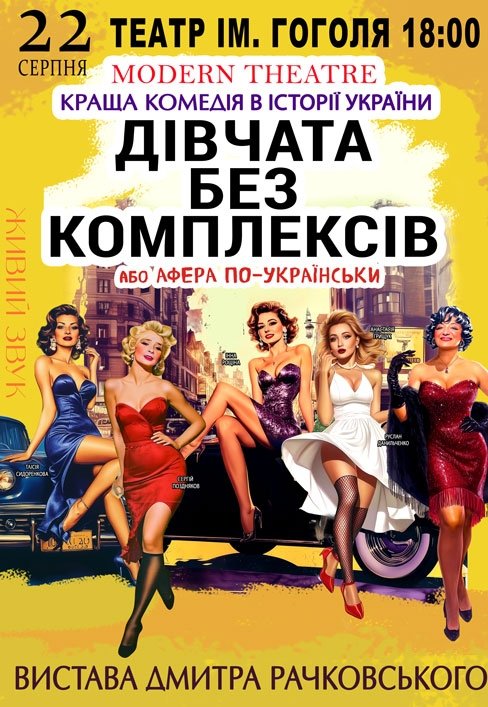 Спектакль "Девушки без комплексов, или афера по-украински"