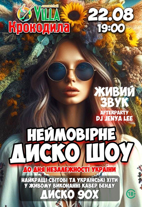 Неймовірне Диско шоу