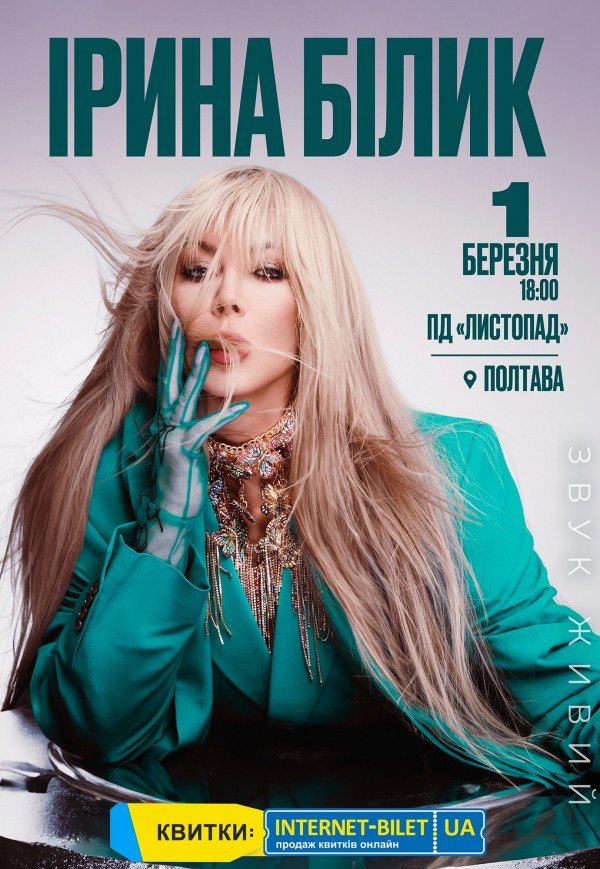 Ірина Білик
