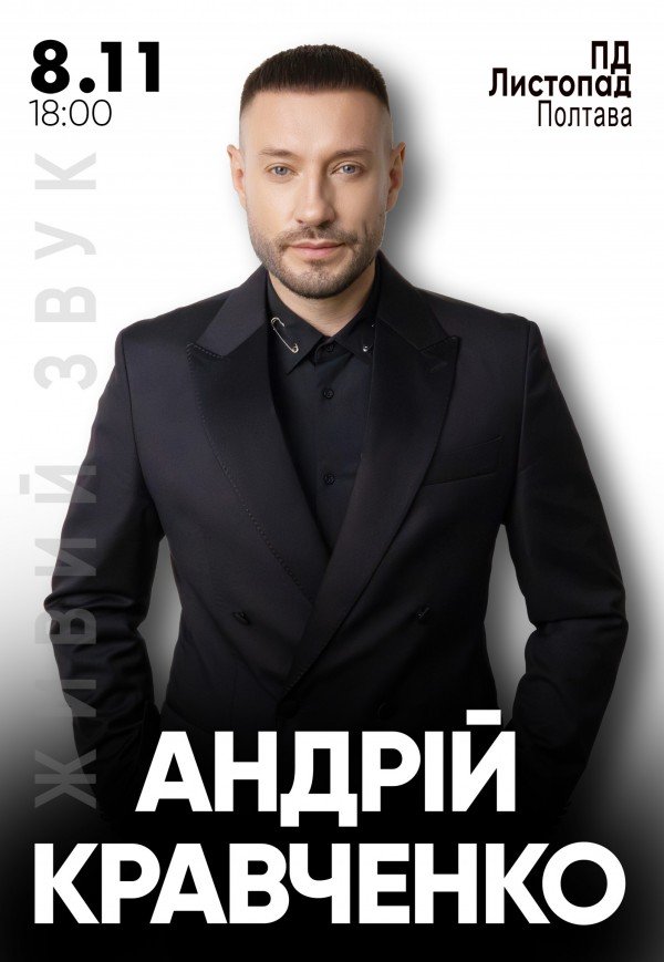 Андрій Кравченко. Великий сольний концерт