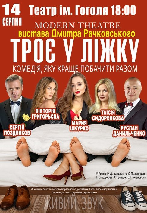 Спектакль "Трое в постели"