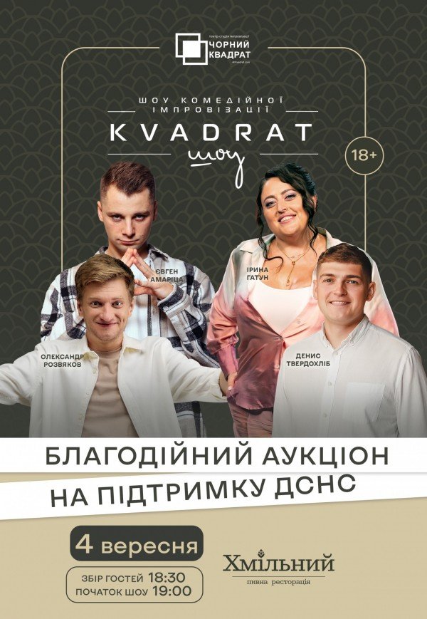 Шоу комедійної імпровізації "Квадрат-шоу"