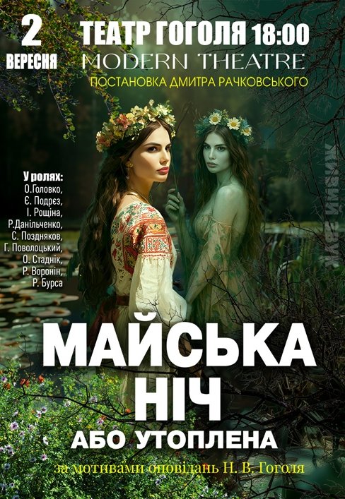 Спектакль "Майская ночь"