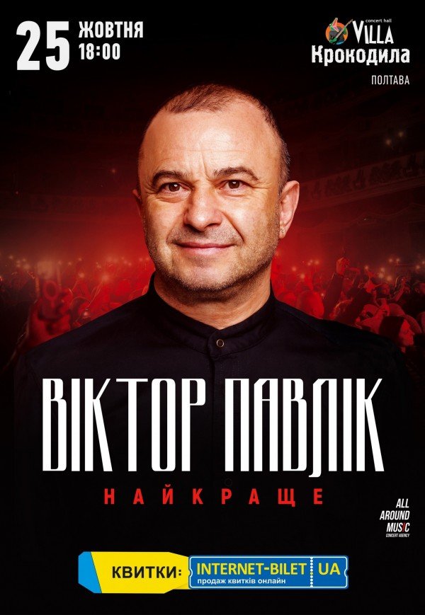 Віктор Павлік