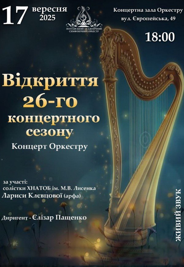 Концерт "Открытие 26-го концертного сезона"