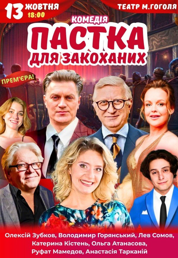 Вистава "Пастка для закоханих"