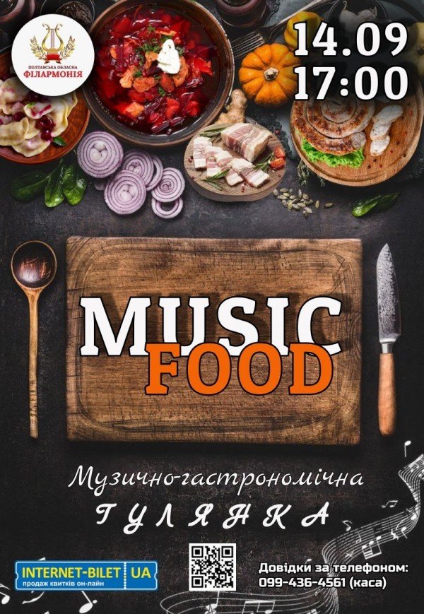 Music food. Музично-гастрономічний мікс