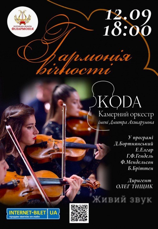 Камерный оркестр "КОДА". Гармония вечности