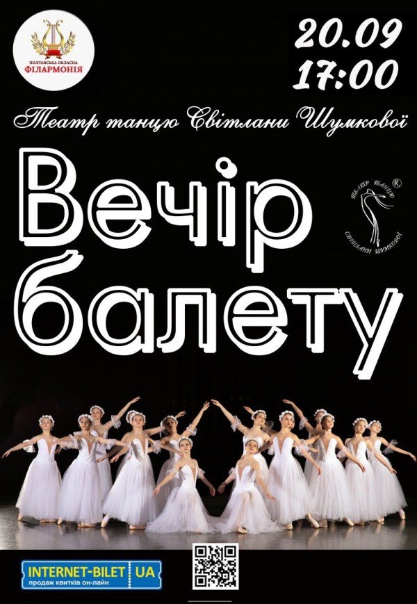 Вечір балету