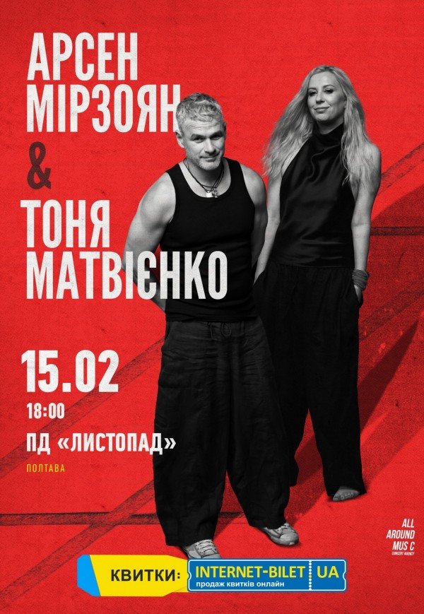 Тоня Матвиенко и Арсен Мирзоян