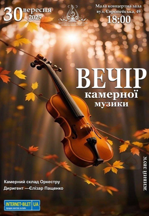 Вечір камерної музики