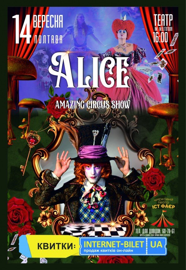 Неймовірне циркове шоу "Alice"