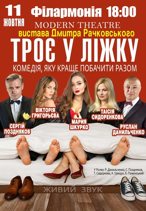 Вистава «Троє у ліжку»