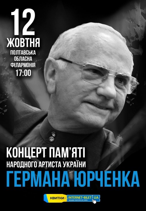 Концерт пам'яті Германа Юрченка