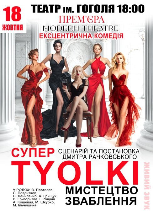 Спектакль "СуперTYOLKI". Премьера!