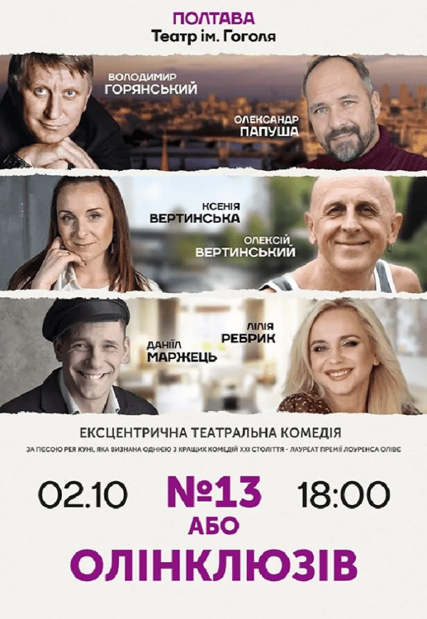 Спектакль "№13 или Олинклюзив"