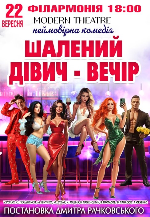 Спектакль "Безумный девичник"