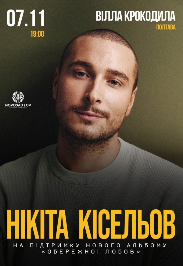 Никита Киселев