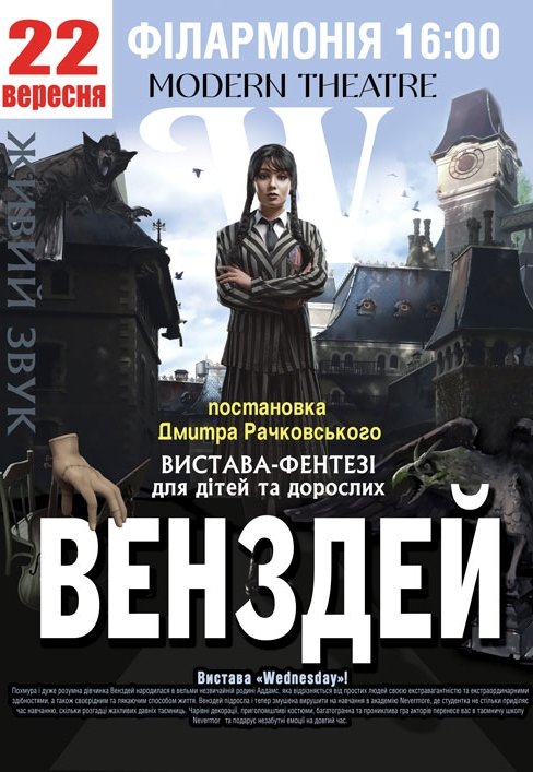 Спектакль "Уэнздей"