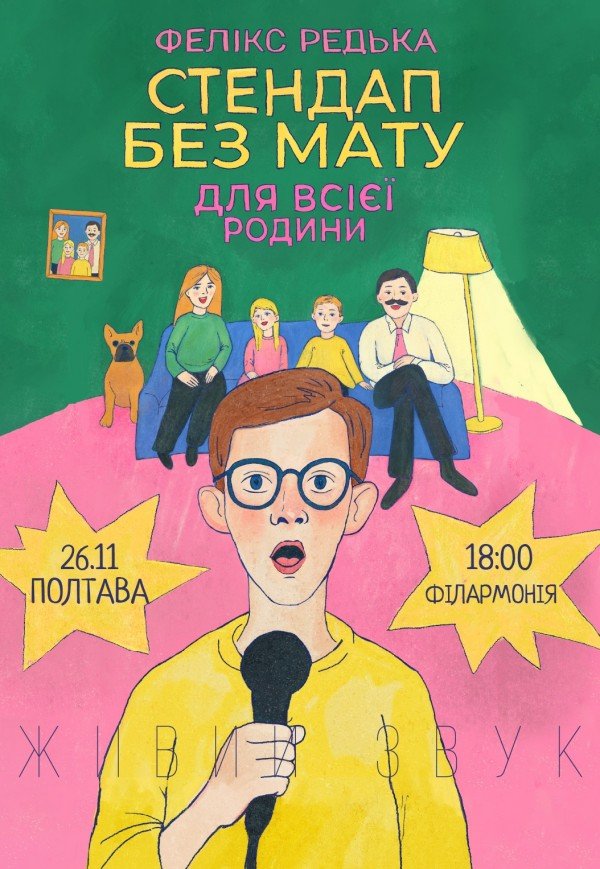 Фелікс Редька. Стендап для всієї родини