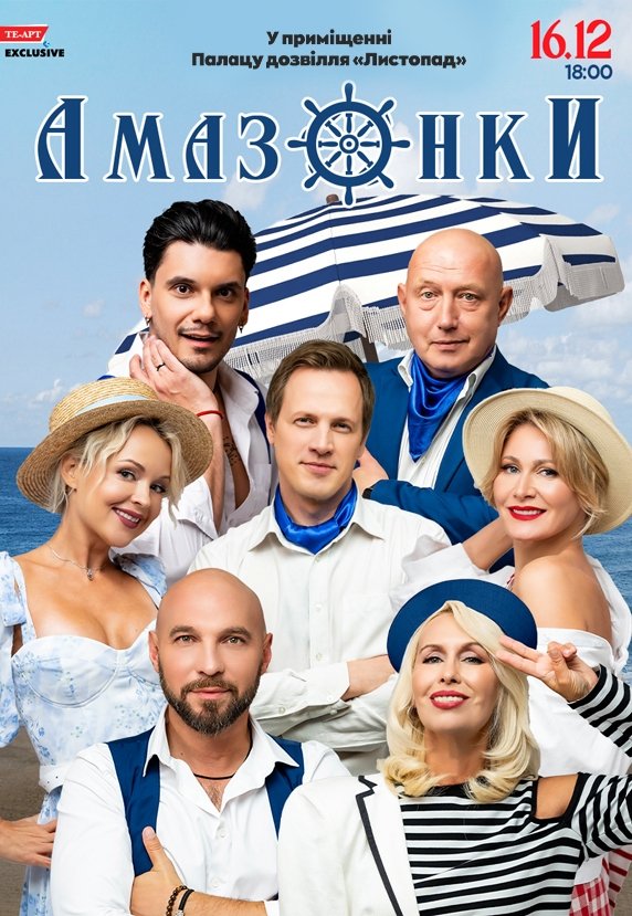 Вистава "Амазонки"