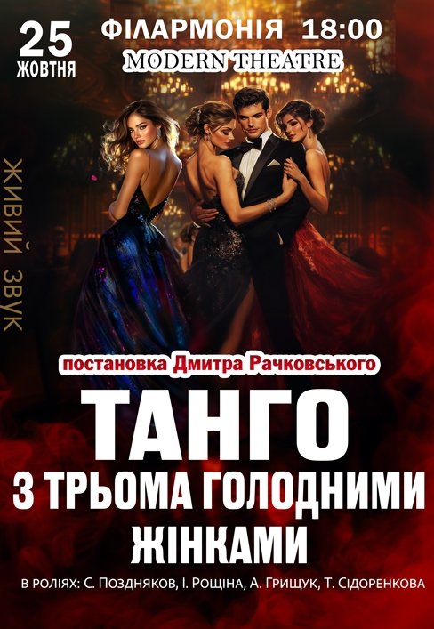Вистава "Танго з трьома голодними жінками"