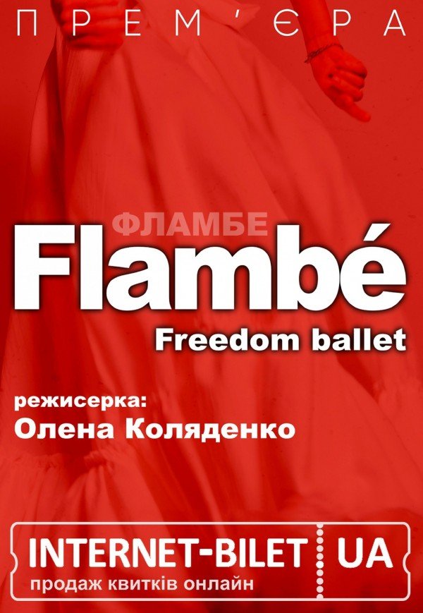 Freedom Ballet. Танцювальна вистава "Flambé". Прем'єра!