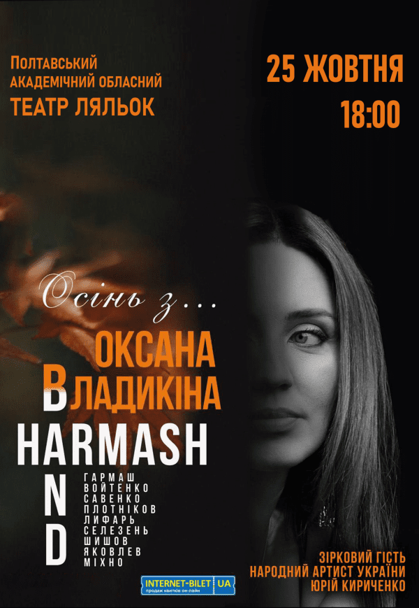 Oксана Владикіна & Harmash Band "Осінь з..."