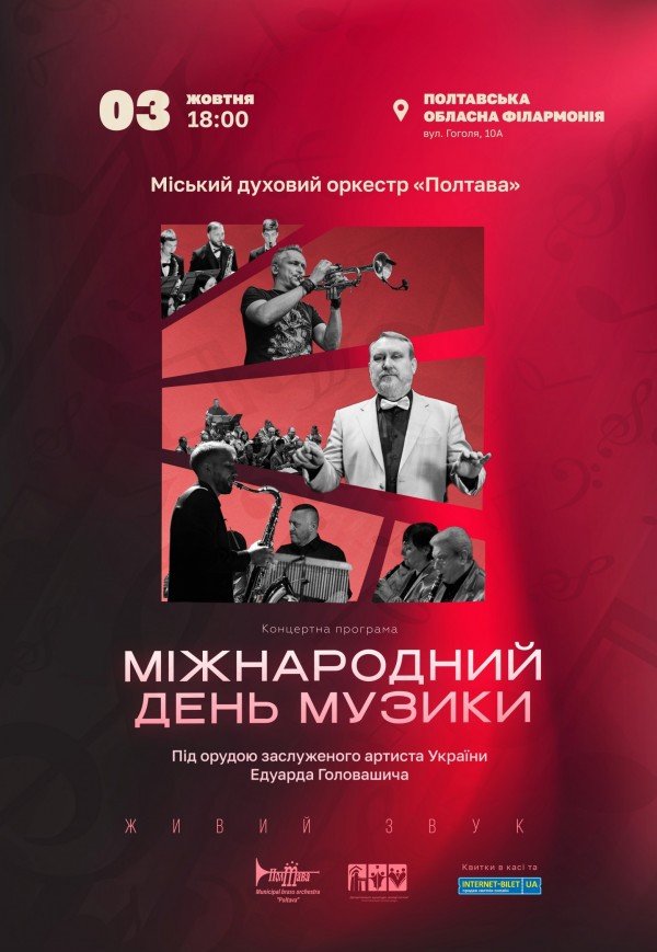 Міський духовий оркестр "Полтава". "Міжнародний день музики"
