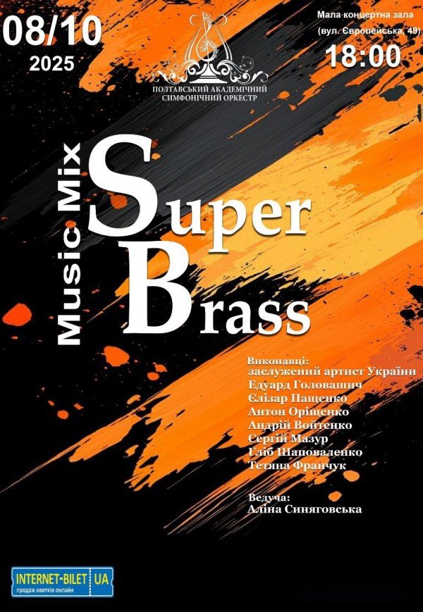 Концерт "Super brass"