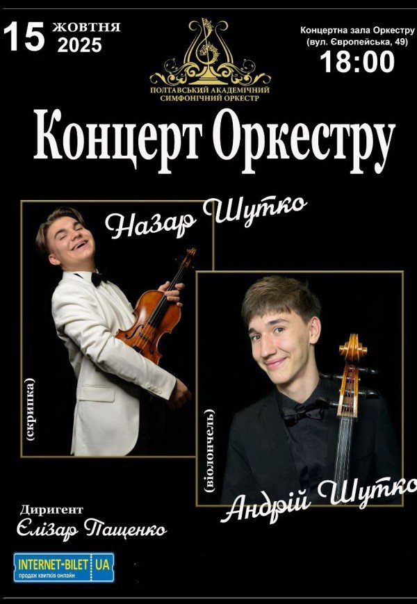 Концерт оркестра