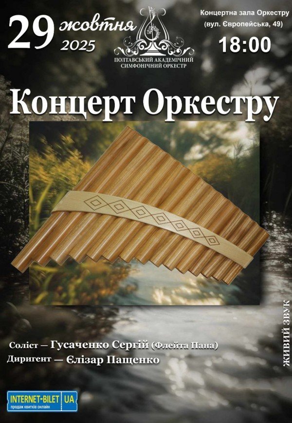 Концерт оркестра