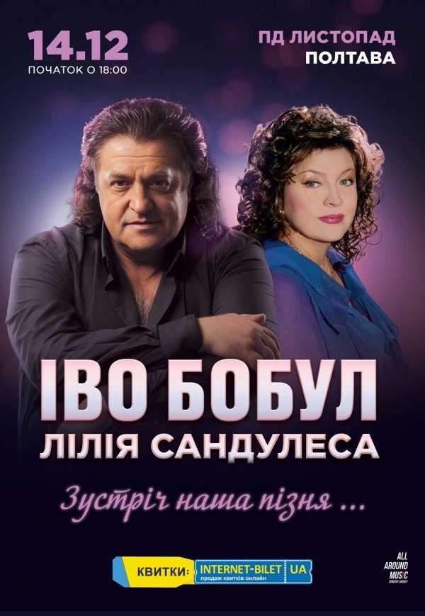 Иво Бобул и Лилия Сандулеса "Зустріч наша пізня..."