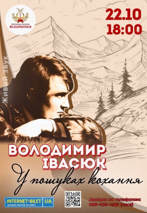Володимир Івасюк. У пошуках кохання