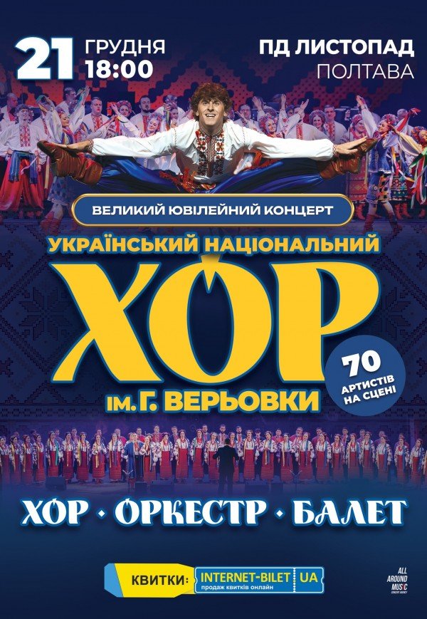 Національний Хор України ім. Г. Верьовки