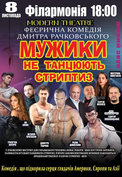 Вистава "Мужики не танцюють стриптиз"
