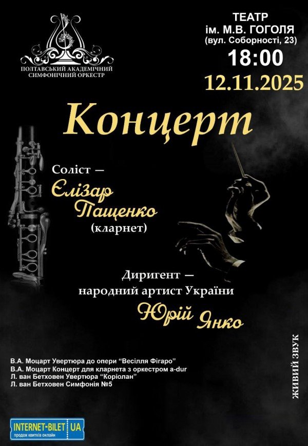 Концерт Полтавського симфонічного оркестру