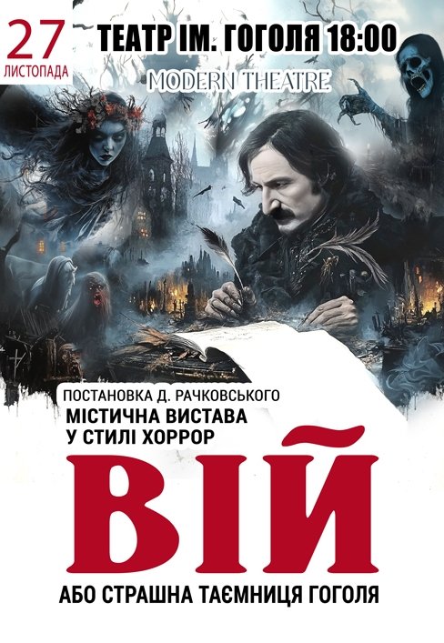 Вистава "Вій"